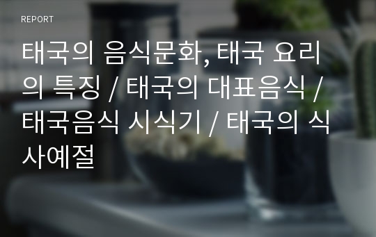 태국의 음식문화, 태국 요리의 특징, 태국의 대표음식, 태국음식 시식기, 태국의 식사예절