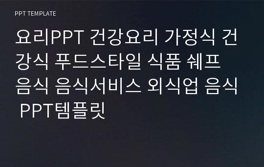 요리PPT 건강요리 가정식 건강식 푸드스타일 식품 쉐프 음식 음식서비스 외식업 음식 PPT템플릿