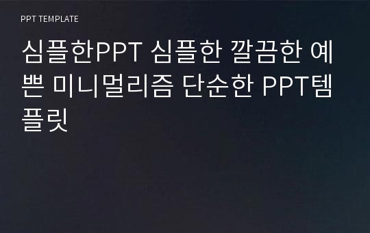 심플한PPT 심플한 깔끔한 예쁜 미니멀리즘 단순한 PPT템플릿