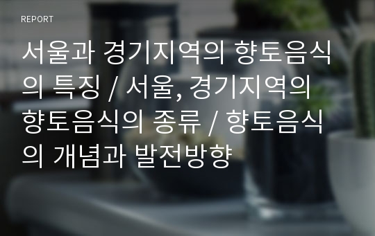 서울과 경기지역의 향토음식의 특징, 서울, 경기지역의 향토음식의 종류, 향토음식의 개념과 발전방향