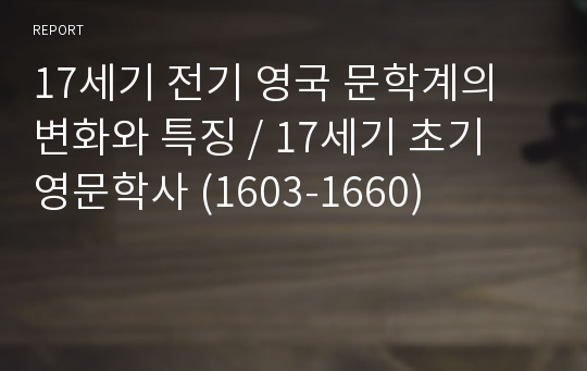 17세기 전기 영국 문학계의 변화와 특징, 17세기 초기 영문학사 (1603-1660)