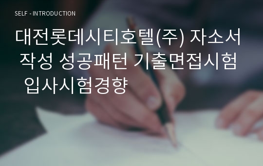 대전롯데시티호텔(주) 자소서 작성 성공패턴 기출면접시험  입사시험경향