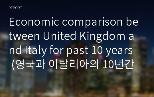 Economic comparison between United Kingdom and Italy for past 10 years (영국과 이탈리아의 10년간 경제적 성장 비교)