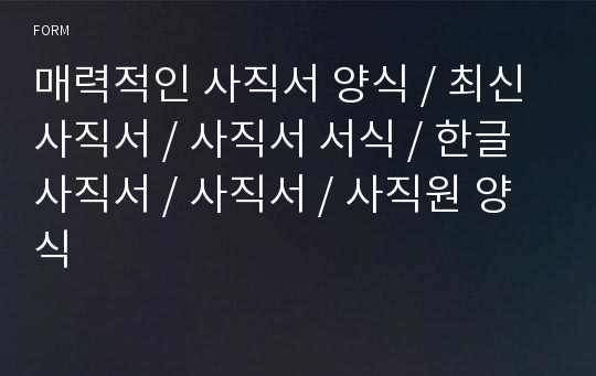 매력적인 사직서 양식 / 최신 사직서 / 사직서 서식 / 한글 사직서 / 사직서 / 사직원 양식