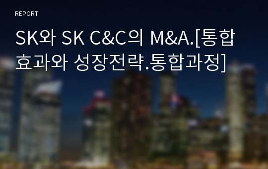 SK와 SK C&amp;C의 M&amp;A.[통합 효과와 성장전략.통합과정]