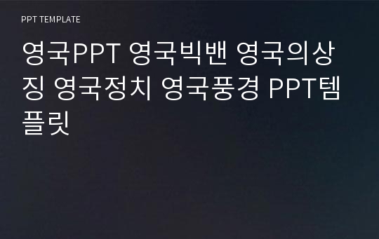 영국PPT 영국빅밴 영국의상징 영국정치 영국풍경 PPT템플릿