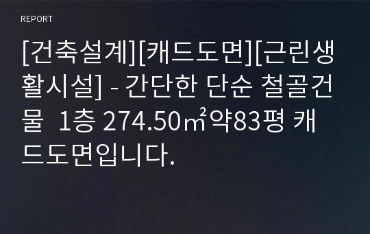 [건축설계][캐드도면][근린생활시설] - 간단한 단순 철골건물  1층 274.50㎡약83평 캐드도면입니다.