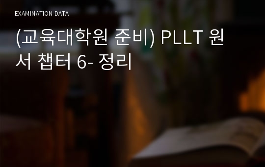 [영어교육론] PLLT 원서 챕터6 정리 (교육대학원준비)