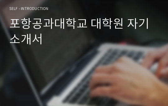 포항공과대학교 대학원 자기소개서