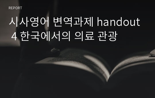 시사영어 변역과제 handout 4 한국에서의 의료 관광