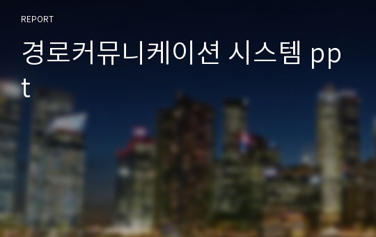 경로커뮤니케이션 시스템 ppt