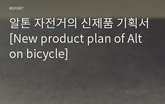 알톤 자전거의 신제품 기획서[New product plan of Alton bicycle]