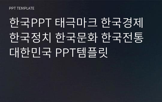 한국PPT 태극마크 한국경제 한국정치 한국문화 한국전통 대한민국 PPT템플릿