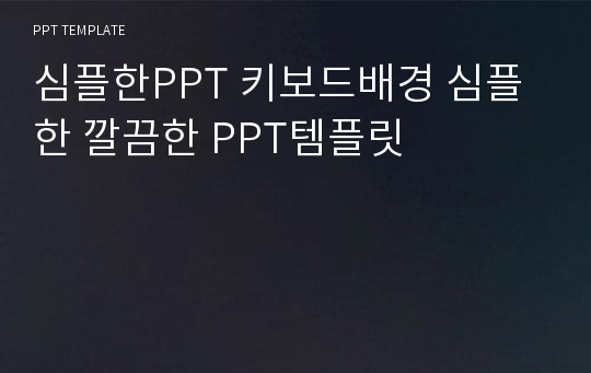 심플한PPT 키보드배경 심플한 깔끔한 PPT템플릿