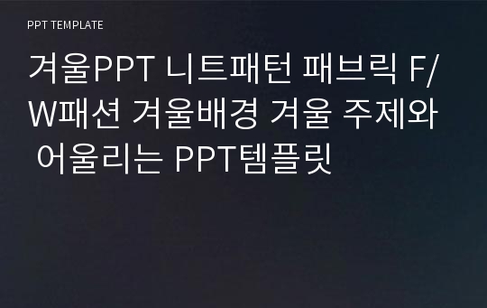 겨울PPT 니트패턴 패브릭 F/W패션 겨울배경 겨울 주제와 어울리는 PPT템플릿