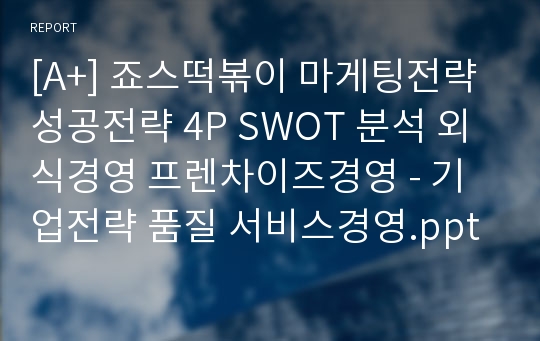 [A+] 죠스떡볶이 마게팅전략 성공전략 4P SWOT 분석 외식경영 프렌차이즈경영 - 기업전략 품질 서비스경영.pptx