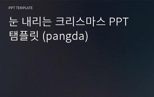 눈 내리는 크리스마스 PPT 탬플릿 (pangda)