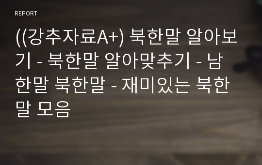 ((강추자료A+) 북한말 알아보기 - 북한말 알아맞추기 - 남한말 북한말 - 재미있는 북한말 모음