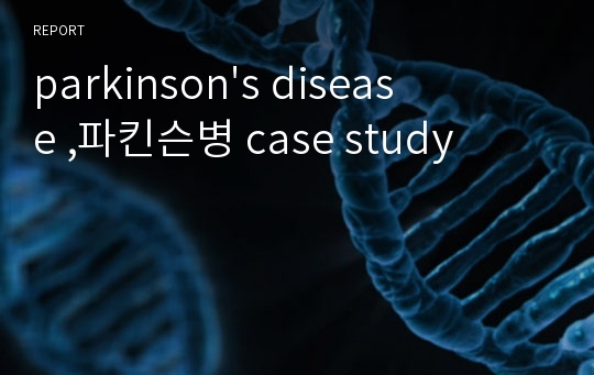 parkinson&#039;s disease ,파킨슨병 case study