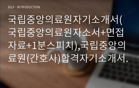 국립중앙의료원자기소개서(국립중앙의료원자소서+면접자료+1분스피치),국립중앙의료원(간호사)합격자기소개서,국립중앙의료원(간호직-신입)자소서항목,국립중앙의료원면접족보(면접질문기출)