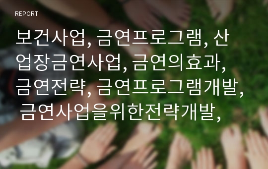 보건사업, 금연프로그램, 산업장금연사업, 금연의효과, 금연전략, 금연프로그램개발, 금연사업을위한전략개발,