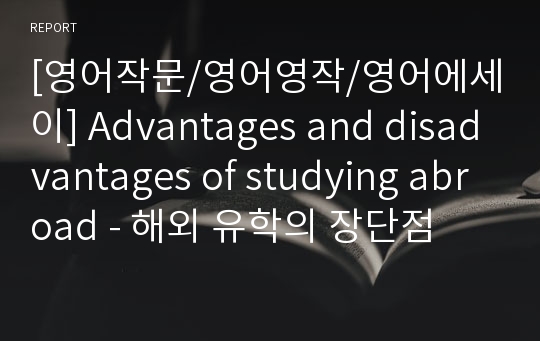 [영어작문/영어영작/영어에세이] Advantages and disadvantages of studying abroad - 해외 유학의 장단점