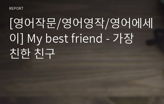 [영어작문/영어영작/영어에세이] My best friend - 가장 친한 친구