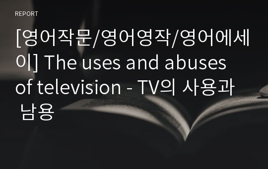 [영어작문/영어영작/영어에세이] The uses and abuses of television - TV의 사용과 남용