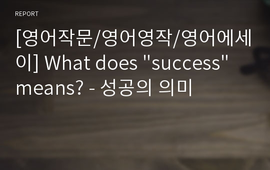 [영어작문/영어영작/영어에세이] What does &quot;success&quot; means? - 성공의 의미