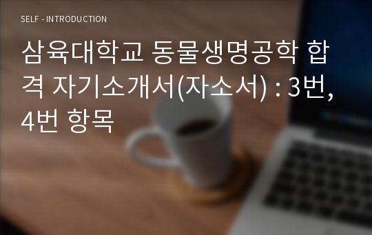 삼육대학교 동물생명공학 합격 자기소개서(자소서) : 3번,4번 항목