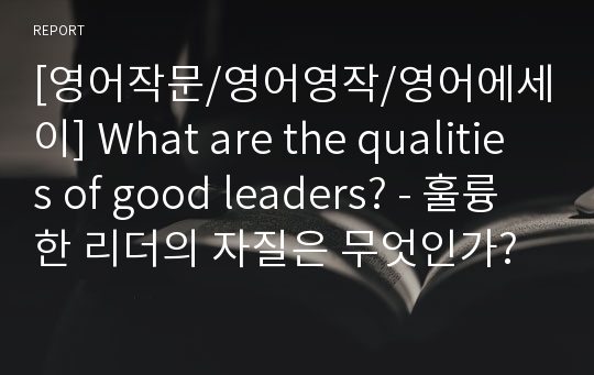 [영어작문/영어영작/영어에세이] What are the qualities of good leaders? - 훌륭한 리더의 자질은 무엇인가?