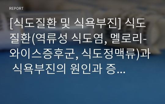 [식도질환 및 식욕부진] 식도질환(역류성 식도염, 멜로리-와이스증후군, 식도정맥류)과 식욕부진의 원인과 증상 및 치료방법