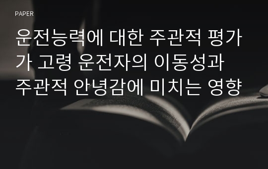 운전능력에 대한 주관적 평가가 고령 운전자의 이동성과 주관적 안녕감에 미치는 영향