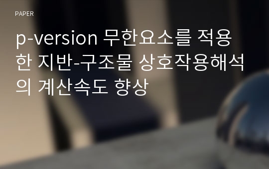 p-version 무한요소를 적용한 지반-구조물 상호작용해석의 계산속도 향상