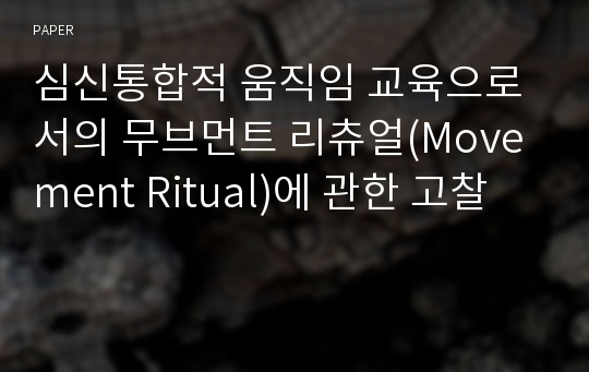 심신통합적 움직임 교육으로서의 무브먼트 리츄얼(Movement Ritual)에 관한 고찰