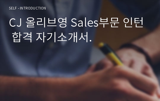 CJ 올리브영 Sales부문 인턴 합격 자기소개서.