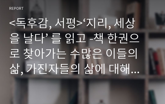 &lt;독후감, 서평&gt;‘지리, 세상을 날다’ 를 읽고 -책 한권으로 찾아가는 수많은 이들의 삶, 가진자들의 삶에 대해 다시 생각해보다