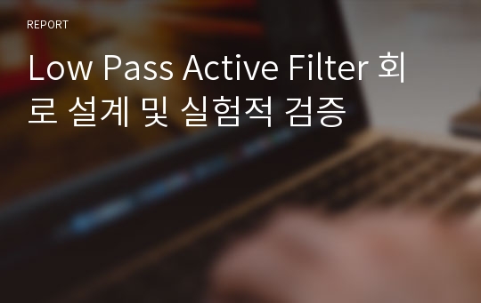 Low Pass Active Filter 회로 설계 및 실험적 검증