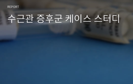 수근관 증후군 케이스 스터디