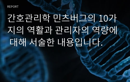 간호관리학 민츠버그의 10가지의 역활과 관리자의 역량에 대해 서술한 내용입니다.