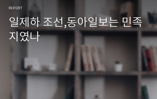 일제하 조선,동아일보는 민족지였나