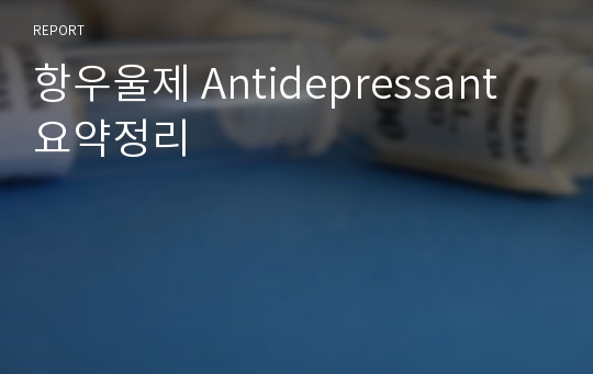 항우울제 Antidepressant 요약정리