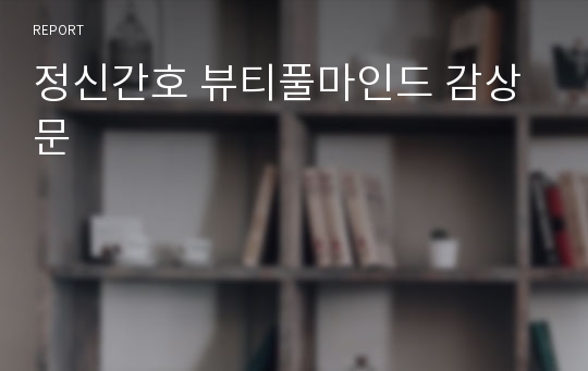 정신간호 뷰티풀마인드 감상문