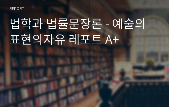 법학과 법률문장론 - 예술의표현의자유 레포트 A+