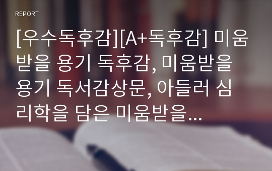 [우수독후감] 아들러 미움받을 용기 독서감상문