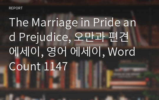 The Marriage in Pride and Prejudice, 오만과 편견 에세이, 영어 에세이, Word Count 1147
