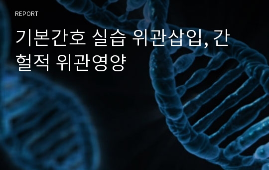 기본간호 실습 위관삽입, 간헐적 위관영양