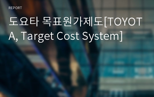 도요타 목표원가제도[TOYOTA, Target Cost System]