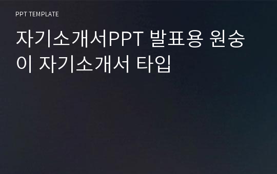 자기소개서PPT 발표용 원숭이 자기소개서 타입