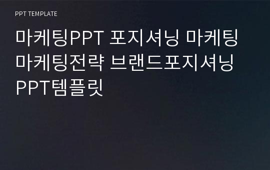 마케팅PPT 포지셔닝 마케팅 마케팅전략 브랜드포지셔닝 PPT템플릿